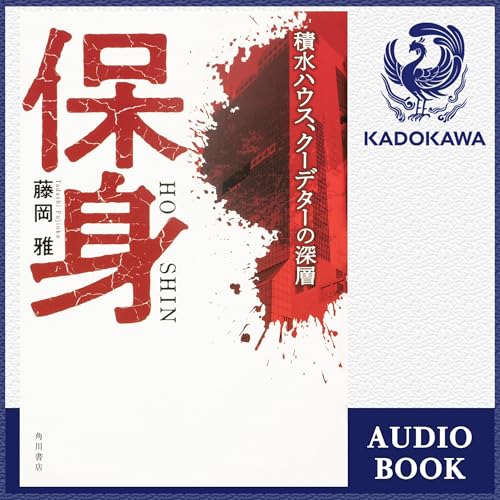 Amazon.co.jp: 野村證券第2事業法人部: (講談社＋α文庫) (Audible