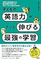 100%日本在住でも! 親は英語が苦手でも! グローバル人材になれる! 子どもの英語力がグンと伸びる最強の学習