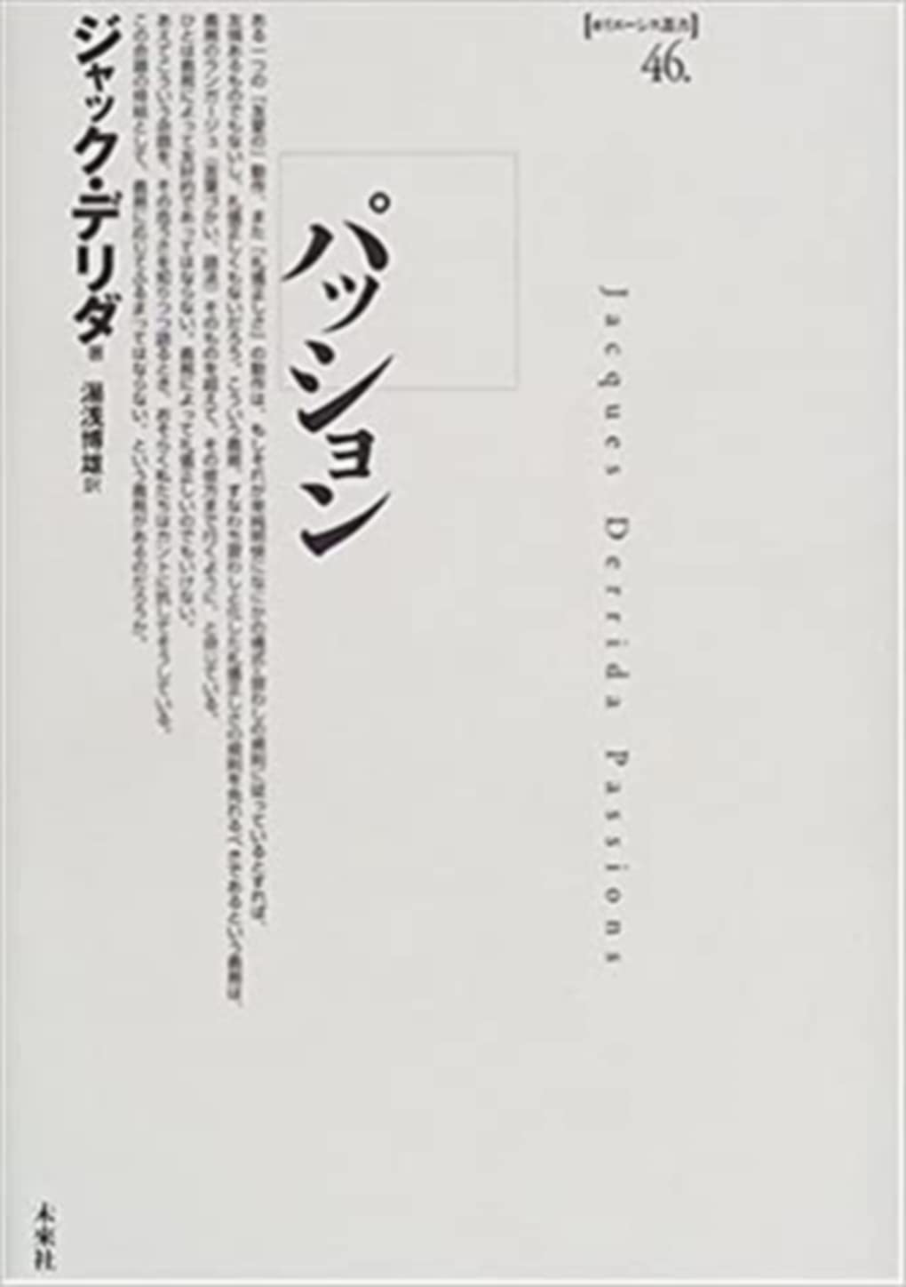 デリダ伝 デリダ伝 | ブノワ ペータース, 原 宏之, 大森 晋輔 |本 | 通販