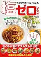 やせる! 血圧が下がる! 塩ゼロレシピ (マキノ出版ムック) | 庄司