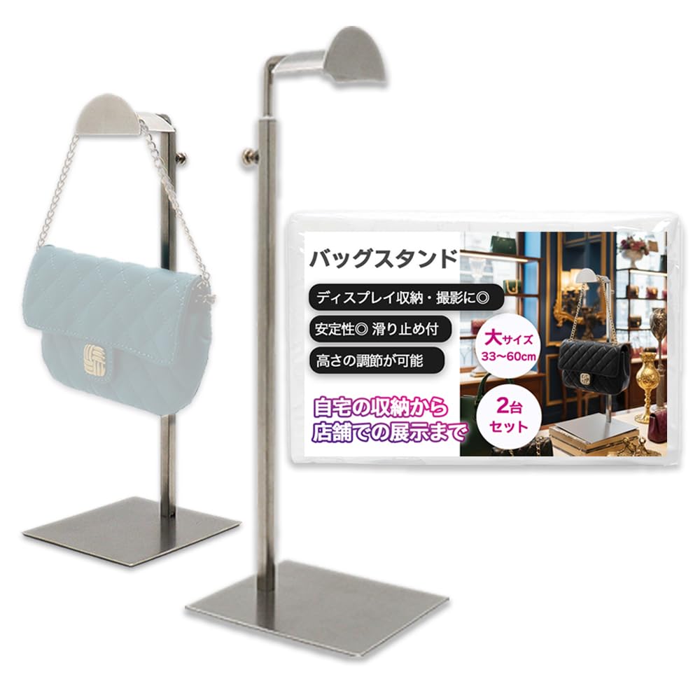 バッグスタンド シルバー バッグハンガー ディスプレイスタンド 収納 展示 人気 バッグスタンド シルバー バッグハンガー ディスプレイスタンド 収納