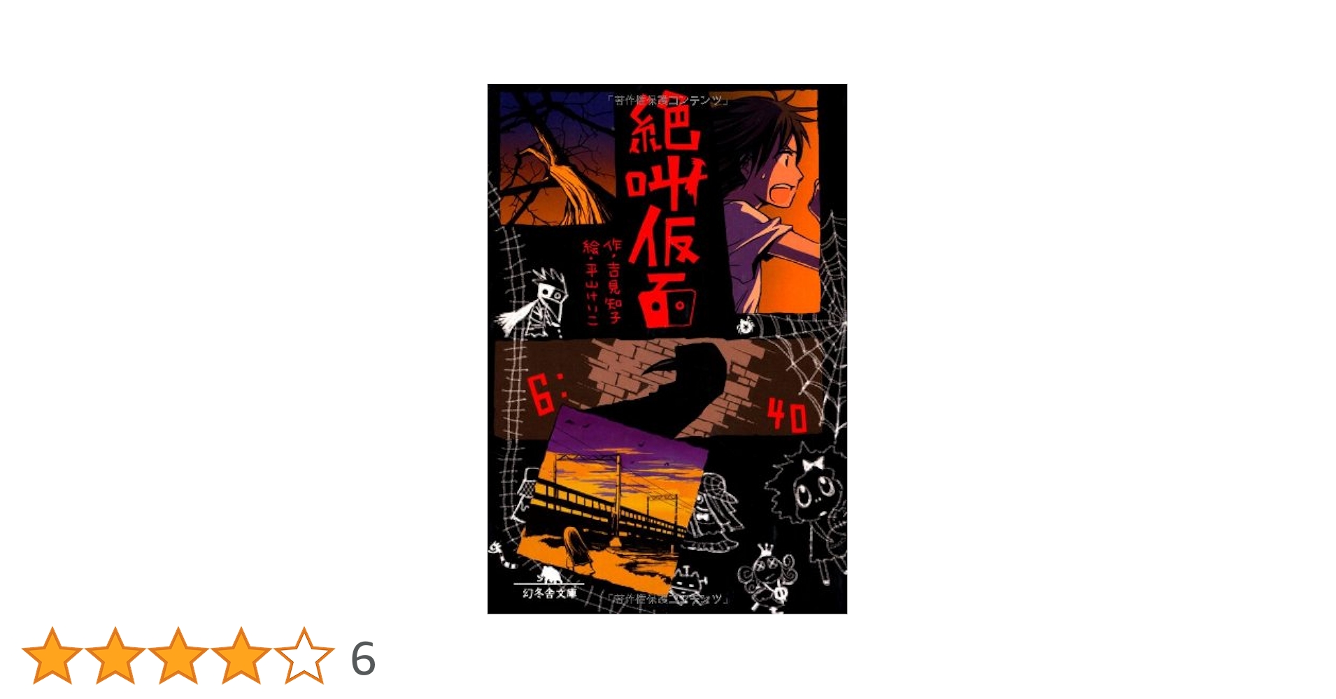 絶叫仮面 (幻冬舎文庫 よ 16-1) | 吉見 知子, 平山 けいこ |本
