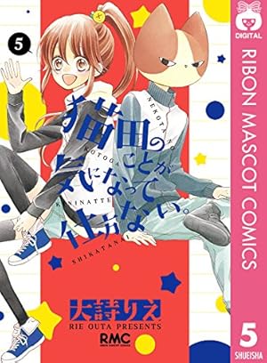 猫田のことが気になって仕方ない。 5 (りぼんマスコットコミックス