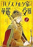 ハプスブルク家の華麗なる受難(2)