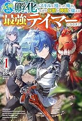 Amazon.co.jp: 【電子版限定特典付き】女神から『孵化』のスキルを