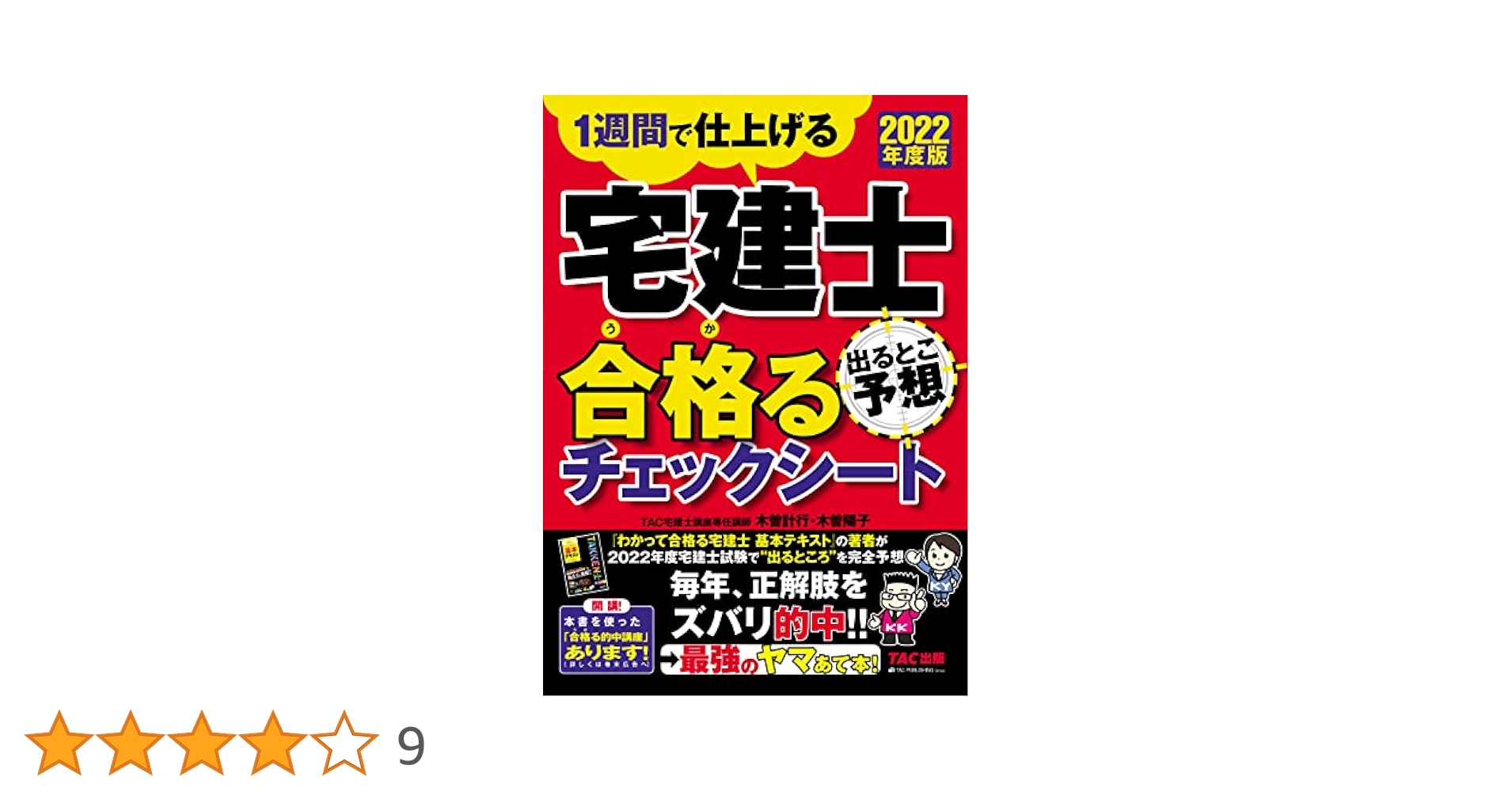 宅建士 出るとこ予想 合格(うか)るチェックシート 2022年度[1