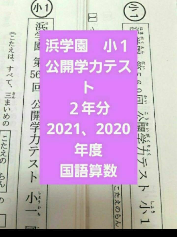 浜学園 小6 2020年度、2021年度 公開学力テスト 4科目 成績資料付き