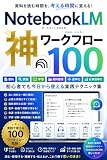 NotebookLM神ワークフロー100