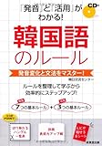 290円「「発音」と「活用」がわかる! 韓国語のルール」