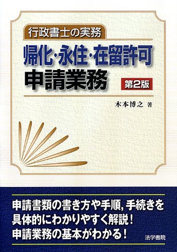 帰化・永住・在留許可申請業務行政書士の実務 51VoI8kIopL.jpg