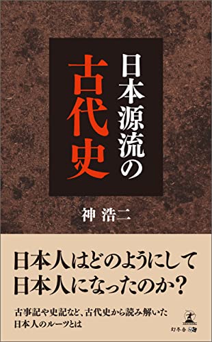 日本源流の古代史