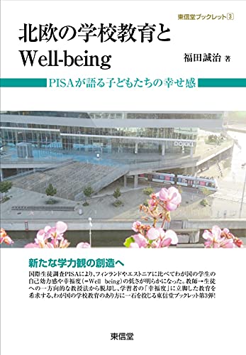 北欧の学校教育とWell-being : PISAが語る子どもたちの幸せ感の表紙
