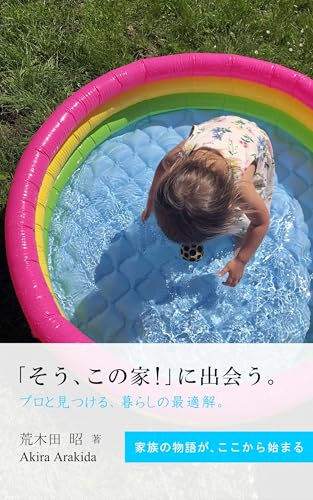 「そう、この家！」に出会う。: プロと見つける、暮らしの最適解。 ウェルビーイング住宅 (暮らしのエッセイ、哲学する住宅書)のサムネイル