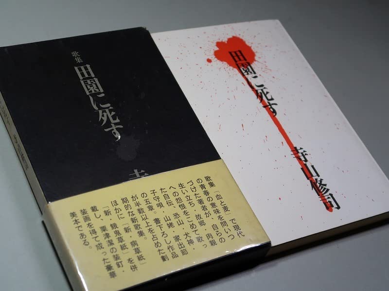 Amazon.co.jp: 署名（サイン）／寺山修司：【田園に死す】＊昭和40年