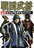戦国武将 完全ビジュアルガイド　完全版 (The Quest For History)