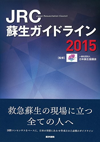 楽天 無料電子書籍 JRC蘇生ガイドライン2015 バイ