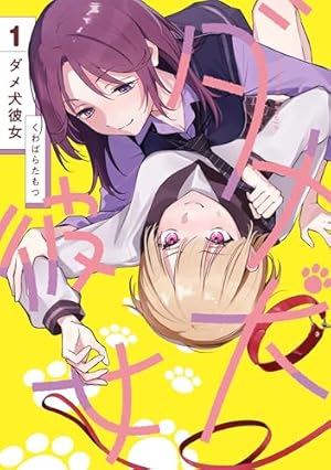 Amazon.co.jp: ぜんぶ壊して地獄で愛して（1） (百合姫コミックス
