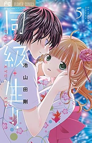 同・級・生!! (4) (フラワーコミックス) | 池山田 剛 |本 | 通販 | Amazon