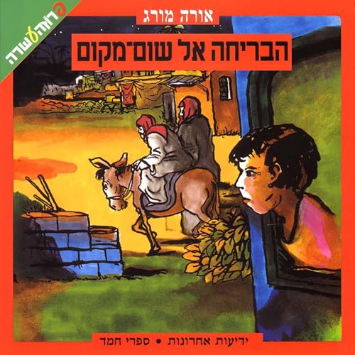 הבריחה אל שום מקום cover art