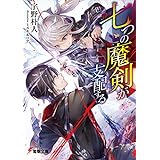 七つの魔剣が支配する (電撃文庫)