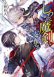 七つの魔剣が支配する (電撃文庫)