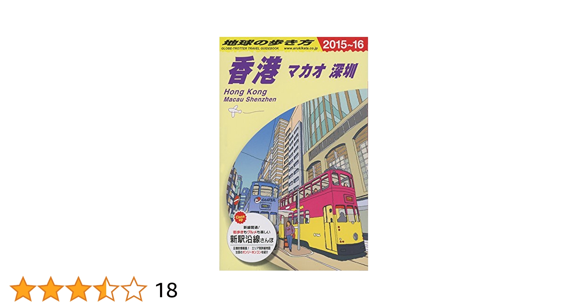 Amazon.co.jp: D09 地球の歩き方 香港 マカオ 深セン 2015～2016