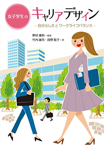 Amazon Com 女子学生のキャリアデザイン 自分らしさとワークライフバランス Japanese Edition Ebook 野村 康則 竹内 雄司 段野 聡子 Kindle Store