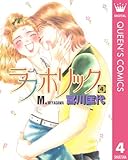 ラブホリック 4 (クイーンズコミックスDIGITAL)