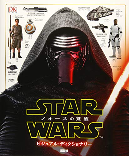 スマホ 無料電子書籍 スター・ウォーズ/フォースの覚醒 ビジュアル・ディクショナリー バイ