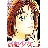 競艇少女 5巻