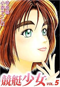 競艇少女 5巻