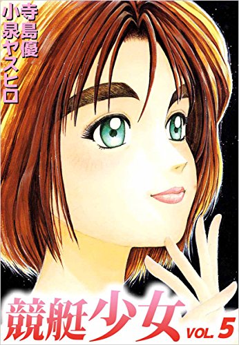 競艇少女 5巻 寺島 優 小泉 ヤスヒロ スポーツ Kindleストア Amazon