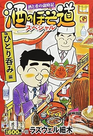 酒のほそ道スペシャル 家呑み編: Gコミックス | ラズウェル細木 |本