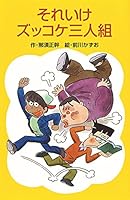 それいけズッコケ三人組 (ズッコケ文庫)