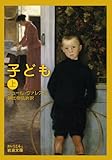 『子ども(上) (岩波文庫)』ジュール・ヴァレス
