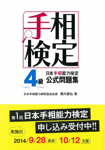 無料電子書籍 おすすめ 日本手相能力検定4級公式問題集 バイ