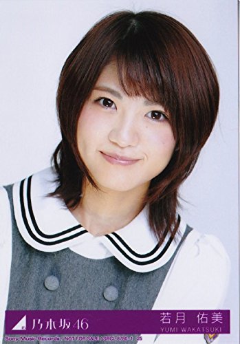 乃木坂46　生写真　若月佑美　まとめ売りセット Amazon.co.jp: 乃木坂46 公式生写真 逃げ水 封入特典 4種コンプ
