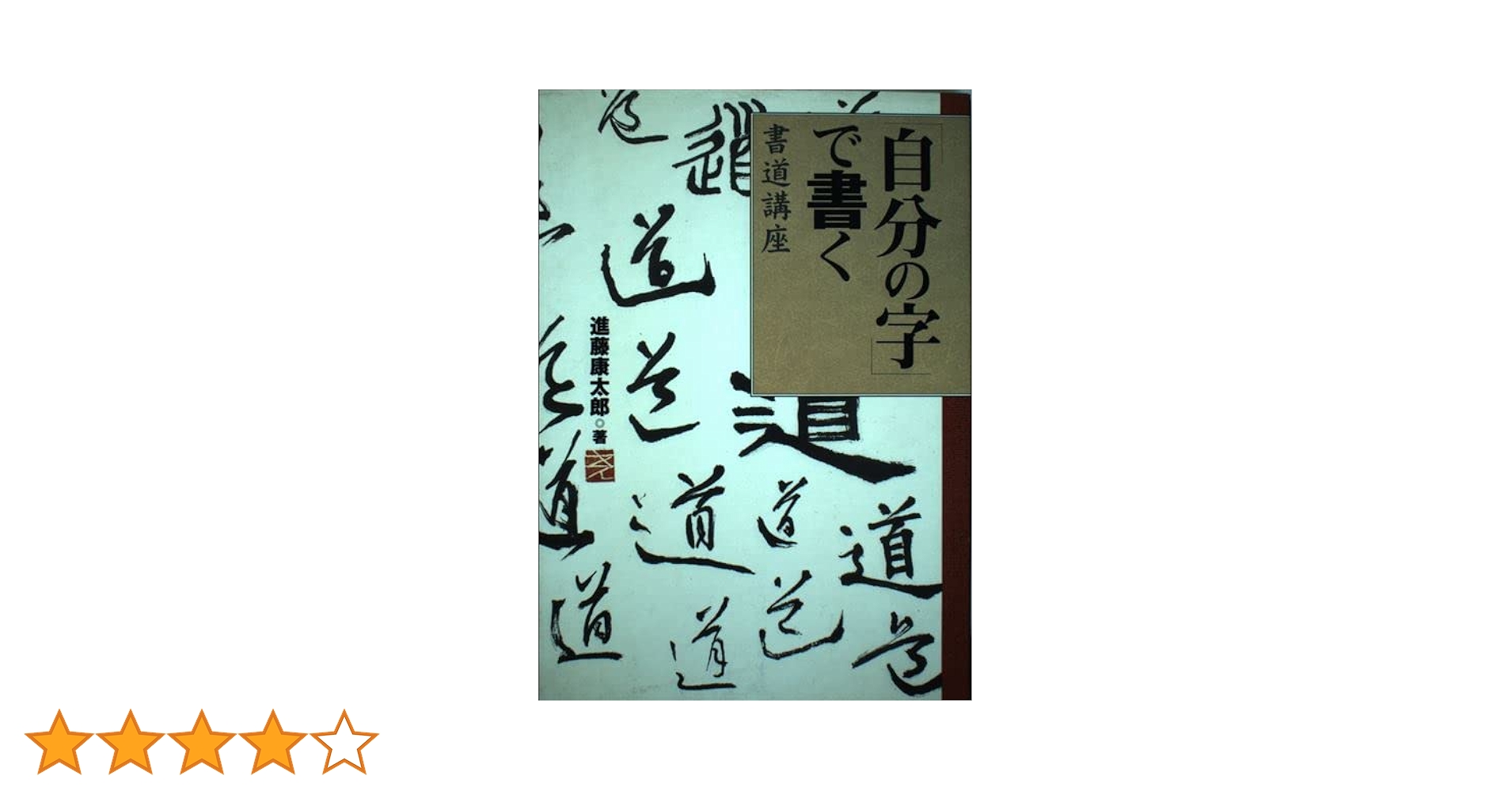 小学生の書道講座 日本伝統文化のおけいこ 小学生のための「書道」 きほんから