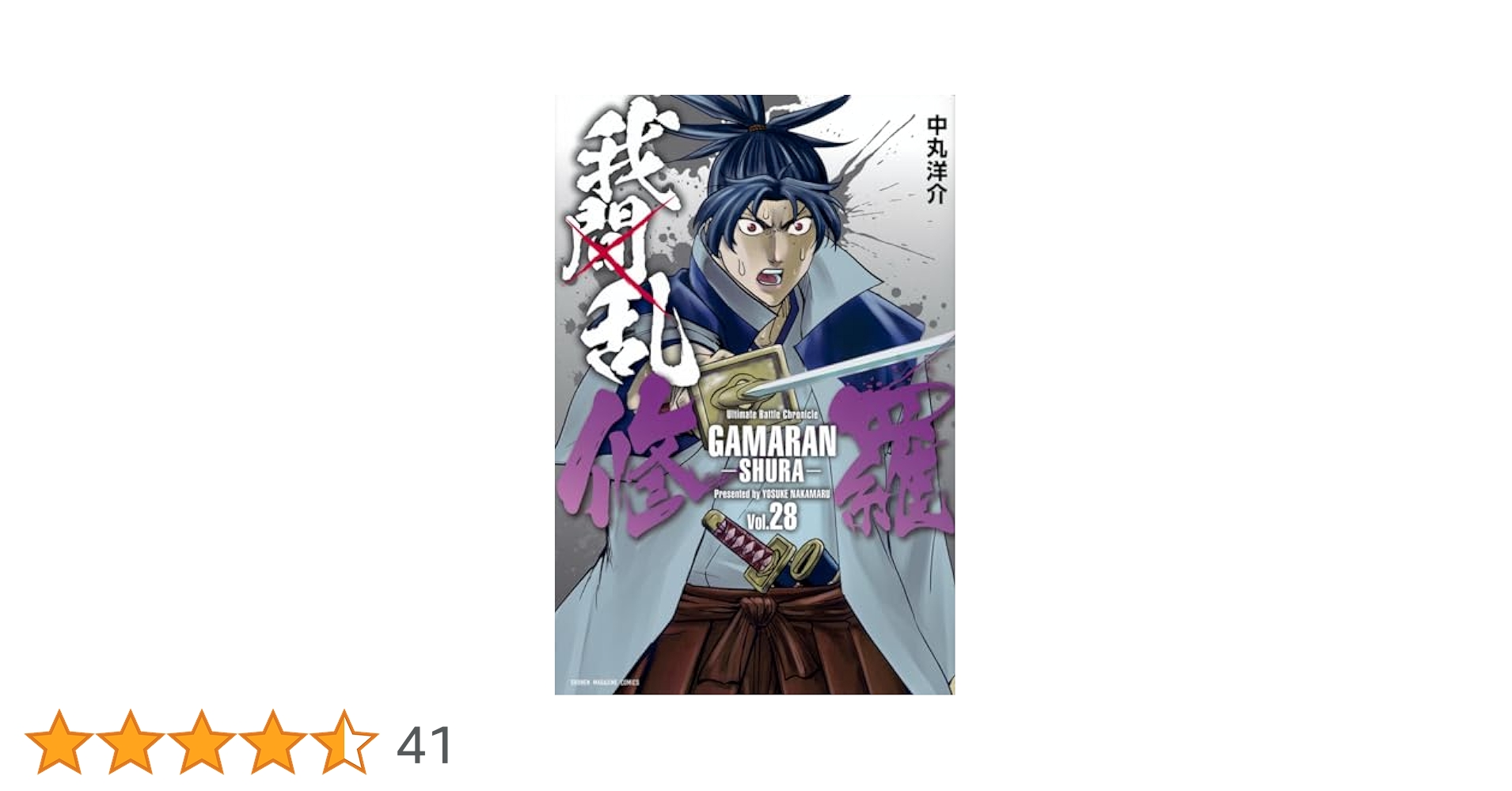 我間乱-修羅-　コミック　1-28巻セット（コミック） 全巻セット オンライン ショッピング本・雑誌・漫画 - 我間乱 修羅1〜28巻