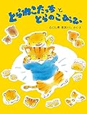 とらねこたっち と とらのこぴっぴ (PHPわたしのえほん)