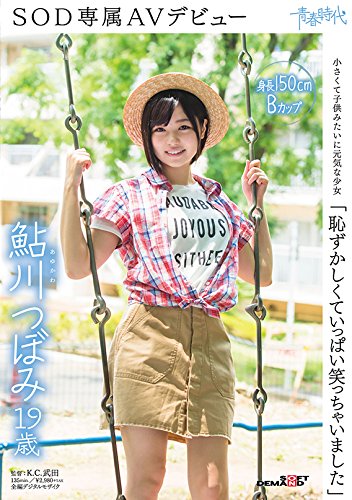 鮎川つぼみ
