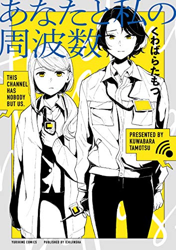 『あなたと私の周波数』1巻