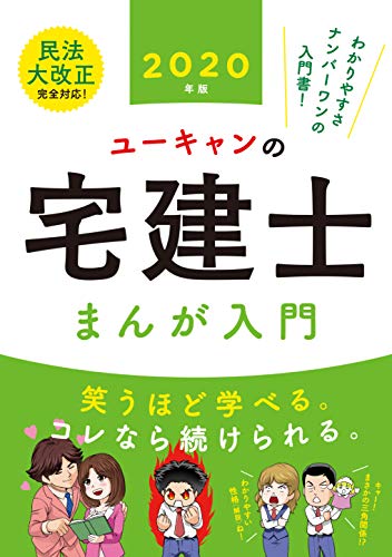 無料電子書籍 アプリ 2020年版 ユーキャンの宅建士 まんが入門 (ユーキャンの資格試験シリーズ) バイ