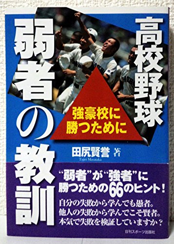 高校野球弱者の教訓―強豪校に勝つために