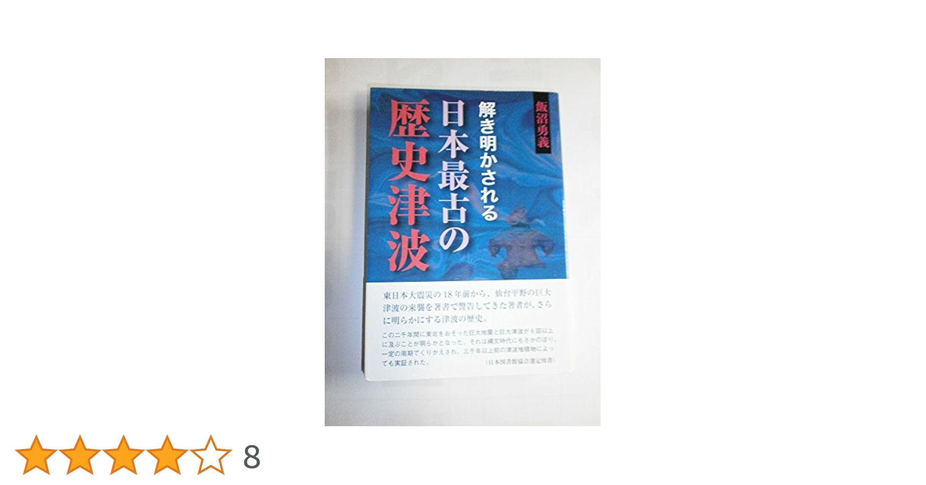 【中古】 仙台平野の歴史津波 巨大津波が仙台平野を襲う！ / 飯沼勇義 Amazon.co.jp: 仙台平野の歴史津波 巨大津波が仙台平野を襲う