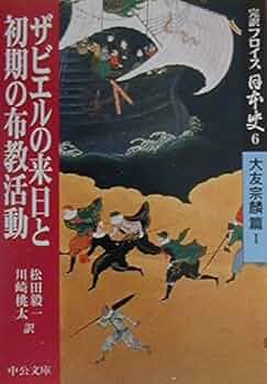 完訳フロイス日本史 (6(大友宗麟篇 1)) (中公文庫 S 15-6