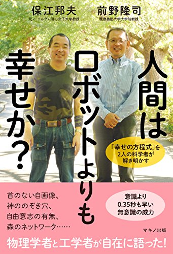 人間はロボットよりも幸せか? (「幸せの方程式」を2人の科学者が解き明かす)