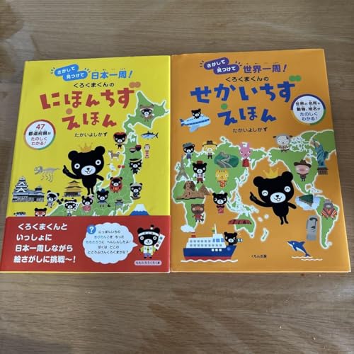 くろくまくんのせかいちずえほん・にほんちずえほん