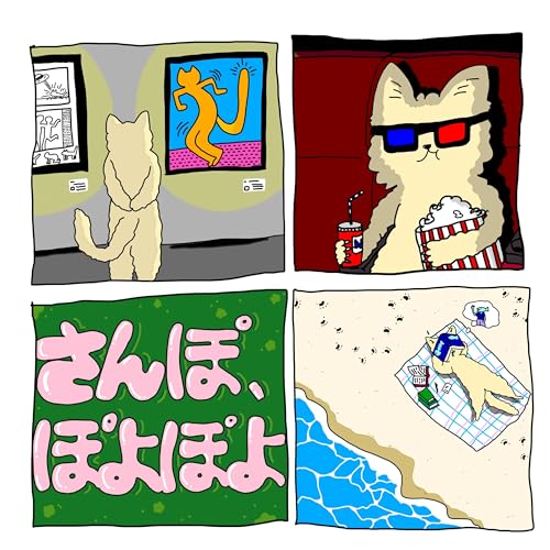 さんぽ、ぽよぽよ cover art