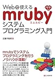 Webで使えるmrubyシステムプログラミング入門